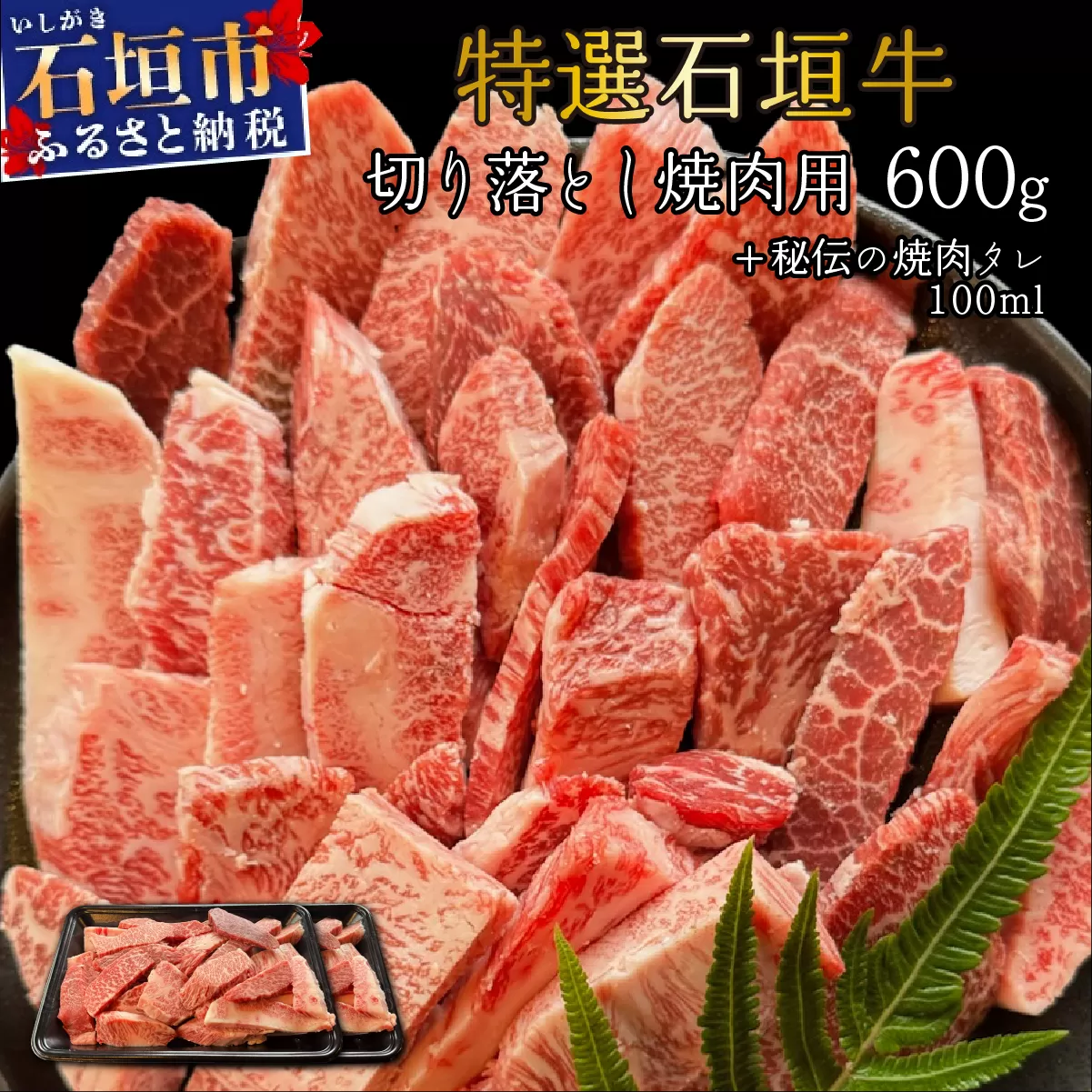 希少な特選石垣牛をご家庭で！！切り落とし焼肉用300g×2パック&石垣牛 MARU秘伝の焼肉タレ100ml×1本 | 沖縄 石垣 特選 牛 切り落とし 焼 肉 タレ | IM-38