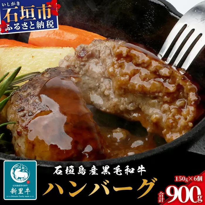 石垣島産 黒毛和牛 新里牛 職人手ごね生ハンバーグ (150g×6) 合計900g SZ-7