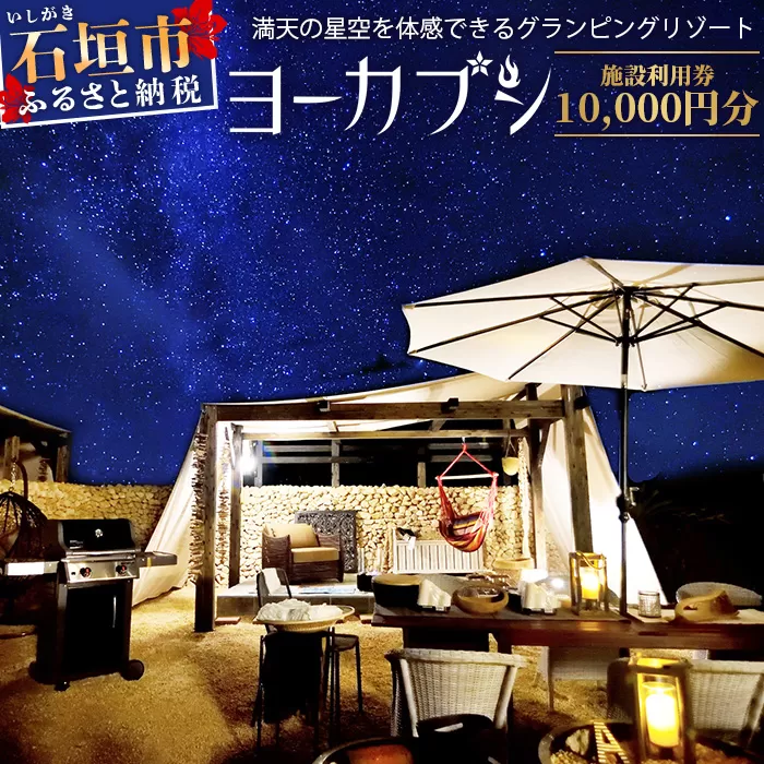 石垣島 グランピングリゾートヨーカブシ 施設利用券 10,000円分【 沖縄県 石垣市 グランピング 利用券 BBQ バーベキュー 】GP-3
