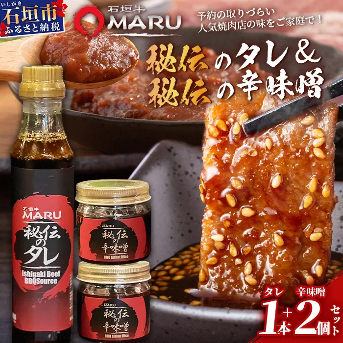 予約の取りづらい焼き肉店！石垣牛MARU秘伝の焼肉タレ1本＆辛味噌2個のセット【 沖縄 石垣 焼き肉 たれ タレ 辛味噌 味噌 ミソ 調味料 】IM-11