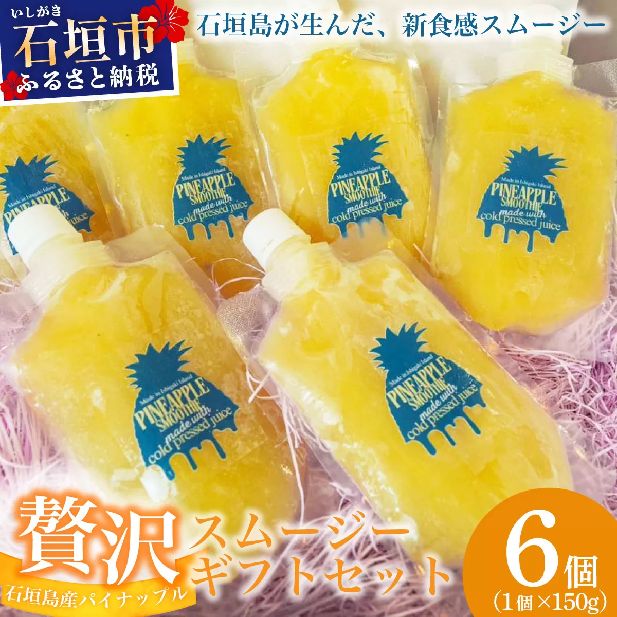 石垣島産パイナップル新食感贅沢スムージーギフト【6個セット】| ふるさと納税 パイナップル パイン スムージー ギフト フルーツ 果物 果実 沖縄県 石垣市 石垣島 PU-04