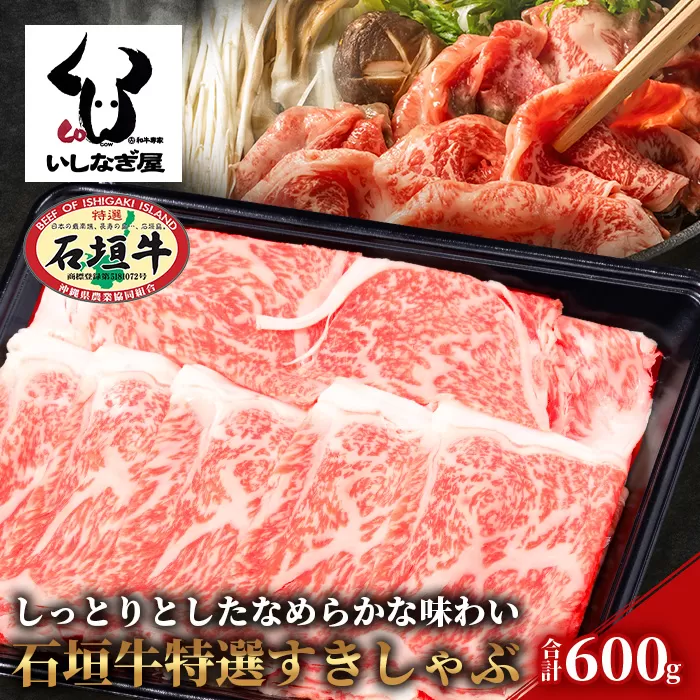 石垣牛特選すきしゃぶ600g AB-6