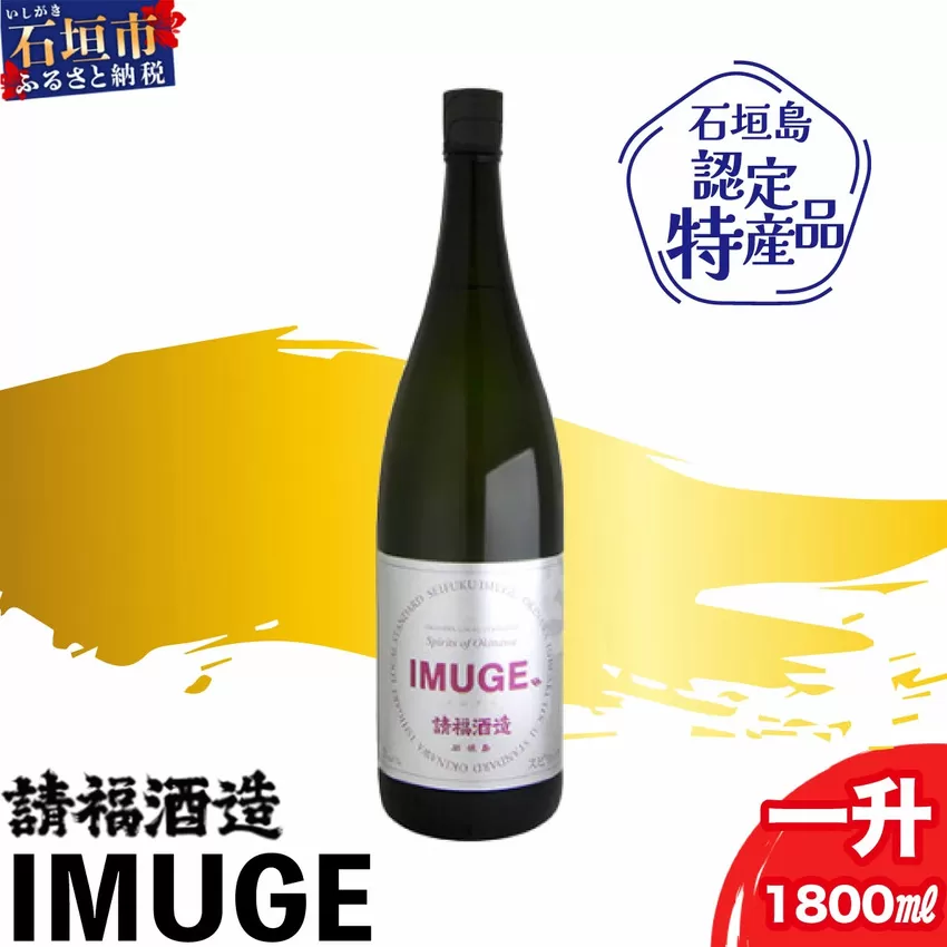請福酒造　琉球庶民が愛した幻の自家製酒IMUGE. （イムゲー）1800ml AK-19