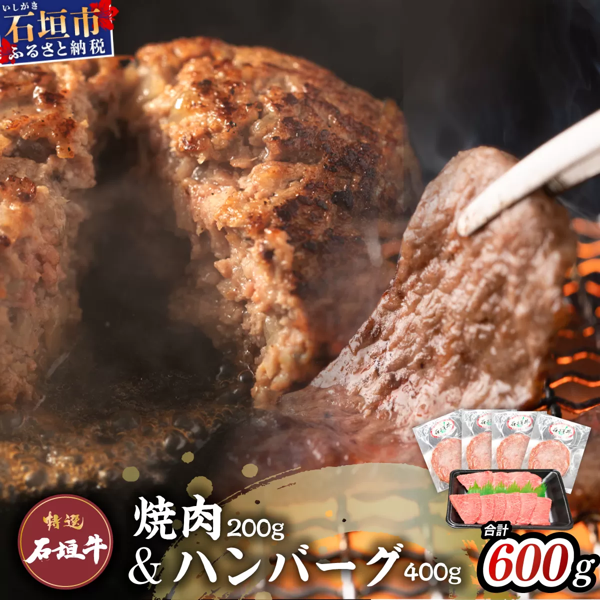 ≪特選≫ 石垣牛100% ハンバーグ (100g×3個) ＆ ≪特選≫ 石垣牛 元卸のお任せ焼肉 (180g) セット（八重山パーツミート） I-17-1