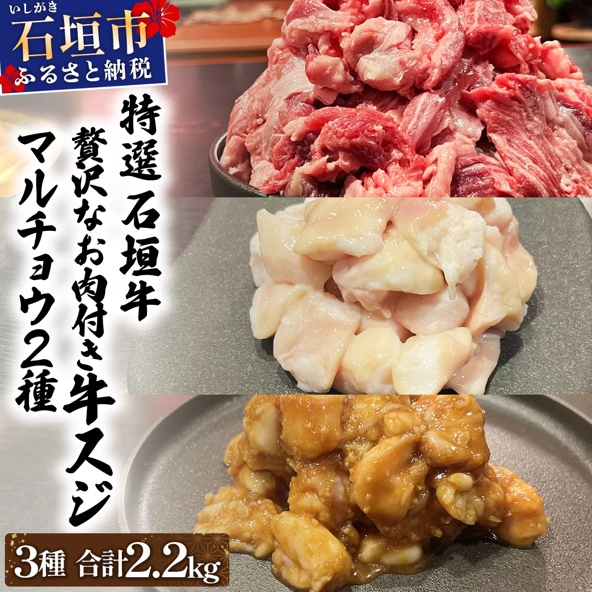 特選石垣牛の牛スジとマルチョウ、秘伝の味噌味をご家庭で！！牛スジ500g×2、マルチョウ300ｇ×2、味噌味マルチョウ300ｇ×2の大満足のよくばりセット | 沖縄 石垣 牛スジ マルチョウ ホルモン 牛 肉 特選 黒毛 和牛 贅沢 秘伝 ミソ 味噌 家庭用 | IM-30