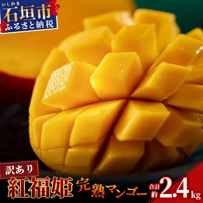 訳あり【2026年発送 予約受付分】「紅福姫ブランド」石垣島のマンゴー 約2.4kg【沖縄県 石垣市 産地直送 旬 石垣島産 マンゴー 完熟マンゴー アーウィン種マンゴー】OT-02