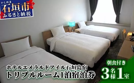 EI-5 ホテルエメラルドアイル石垣島宿泊券　トリプルルーム３名様（無料朝食付）