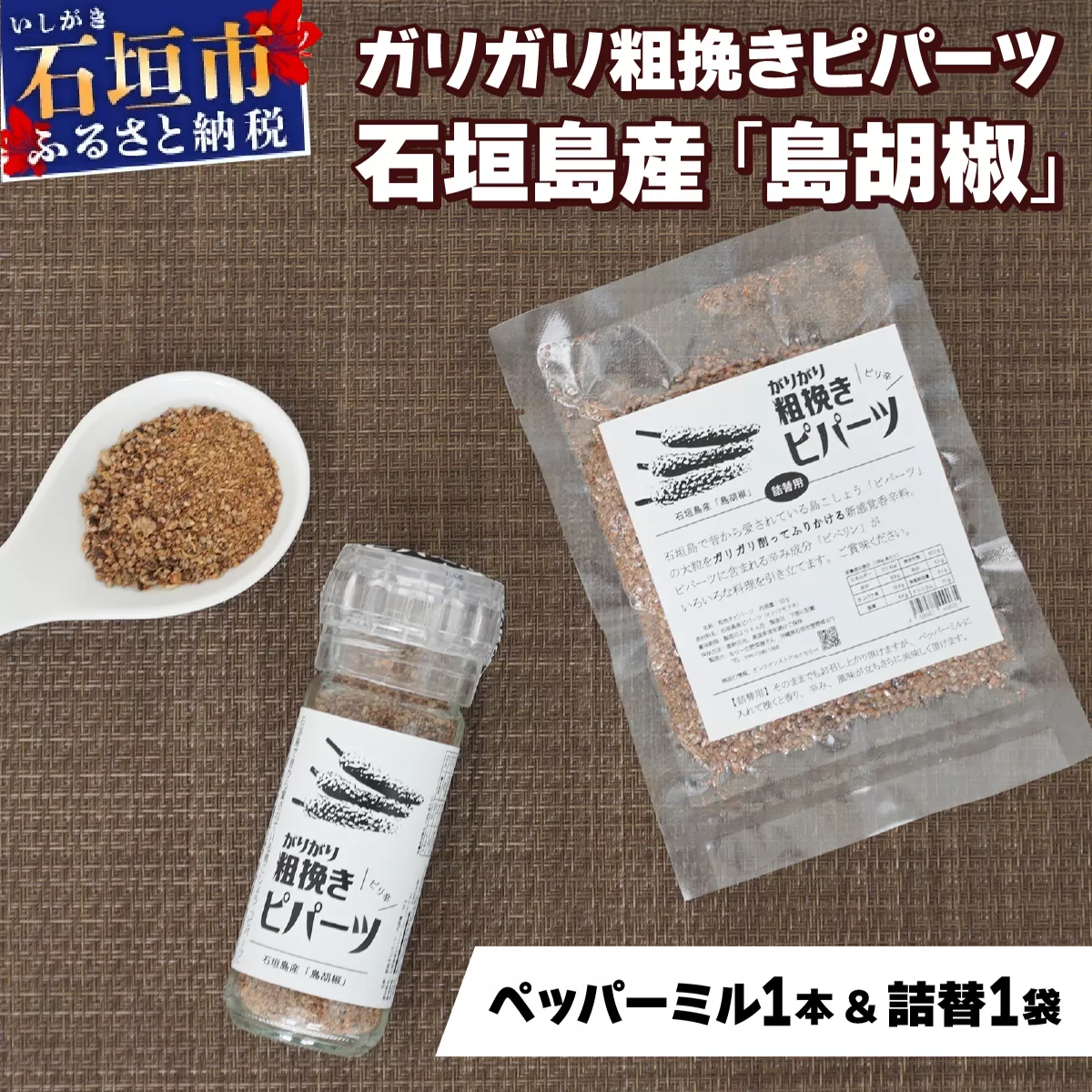 ガリガリ粗挽きピパーツ 石垣島産「島胡椒」ペッパーミル（1本）＋詰替（1袋）IN-01