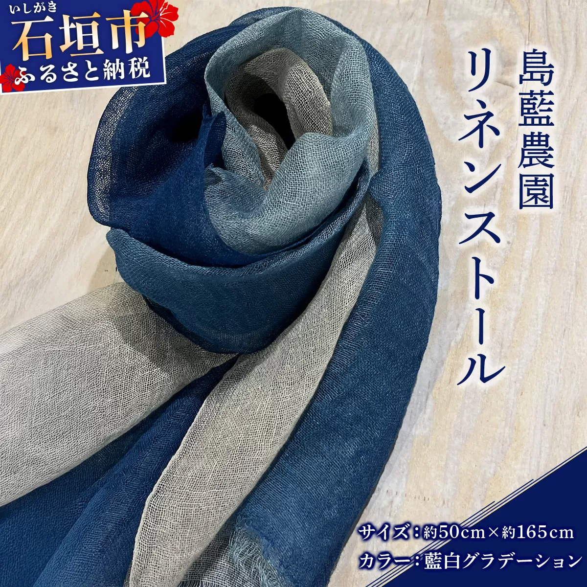 石垣島の藍染工房 島藍農園リネンストール（藍白グラデーション） KB-192
