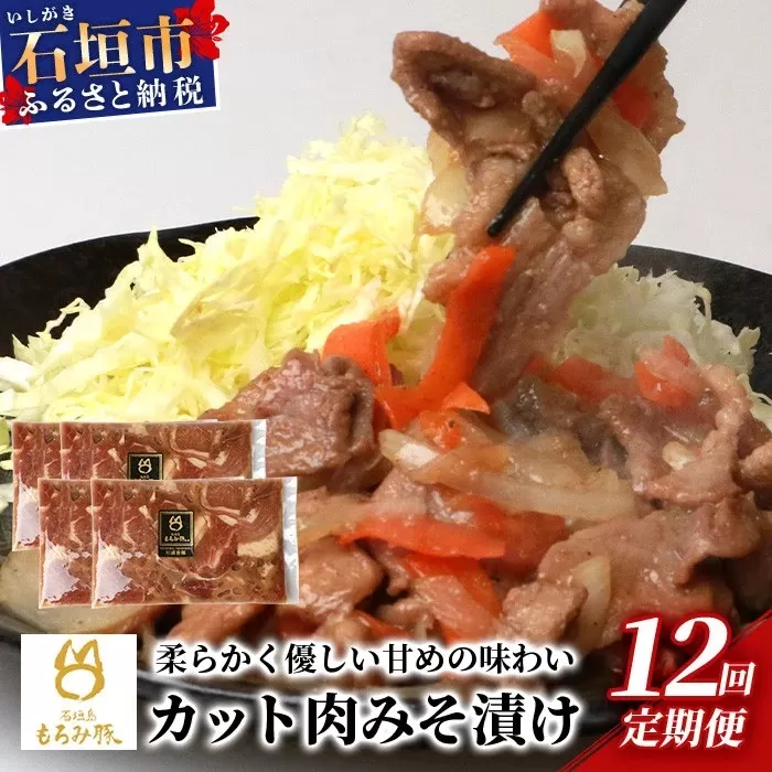 【定期便 12回配送】【石垣島ブランド豚】もろみ豚 カット肉 味噌漬け 合計9.6kg【もろみで育てる自慢の豚肉】 みそ漬け 小分け 12ヶ月 12か月 12ヵ月 AH-17-1