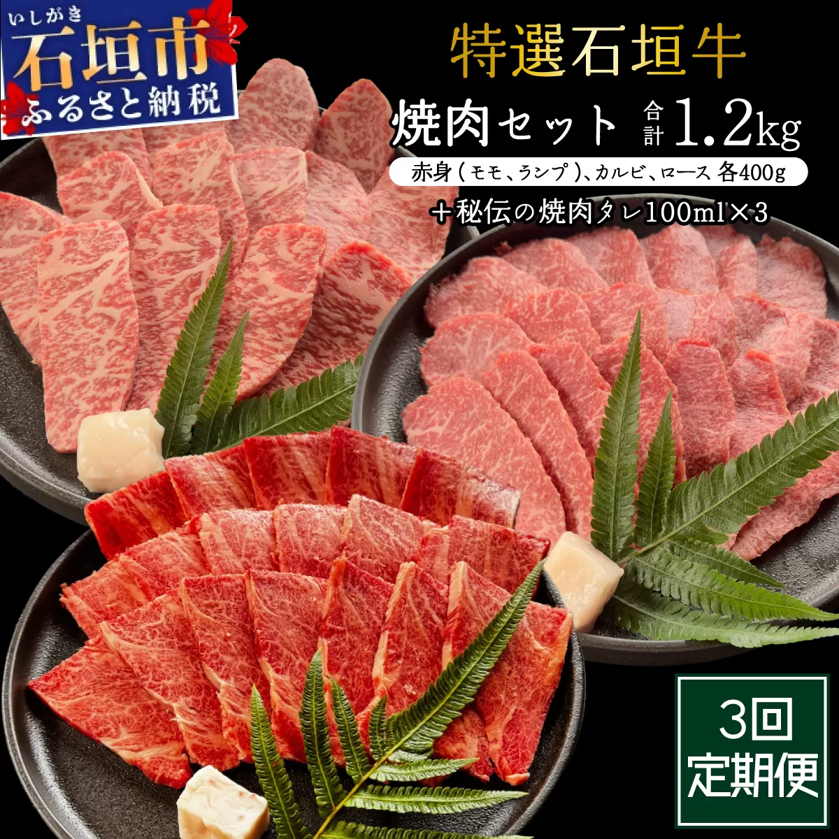 【3回定期便】希少な特選石垣牛をご家庭で！！全3回合計1.2kgの焼肉セット　赤身（モモ、ランプ）、カルビ、ロース各400gずつ&石垣牛 MARU秘伝の焼肉タレ100ml×3本 | 沖縄 石垣 特選 牛 赤身 モモ ランプ カルビ ロース 肉 焼肉 食べ比べ 真空 冷凍 タレ 定期便 | IM-44t