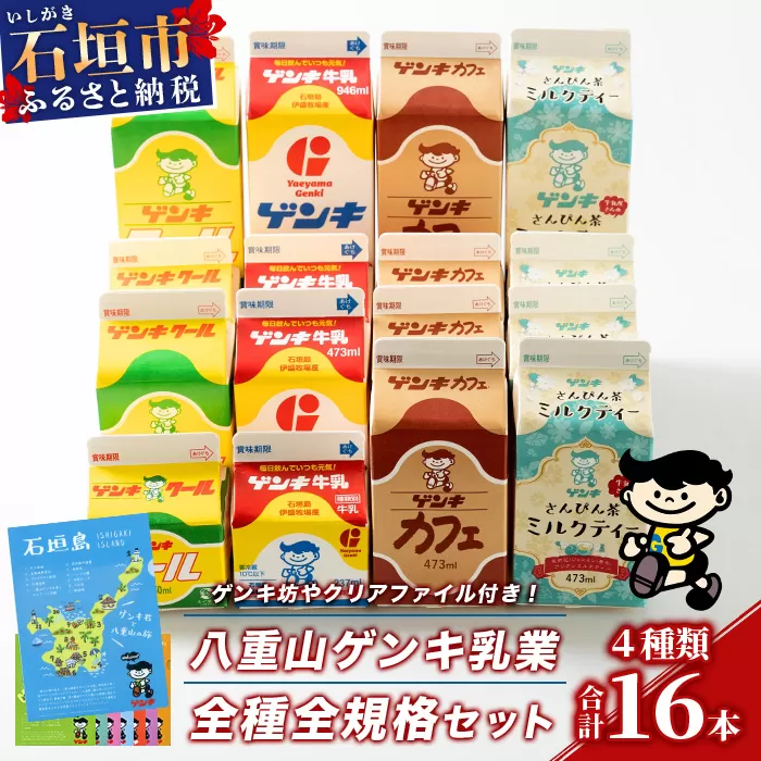 【ふるさと納税限定】八重山ゲンキ乳業 オールスターセット【八重山ゲンキ乳業】【ゲンキ牛乳】【石垣島のソウルドリンク ゲンキクール】【ゲンキカフェ】【さんぴん茶ミルクティー】GN-2-1