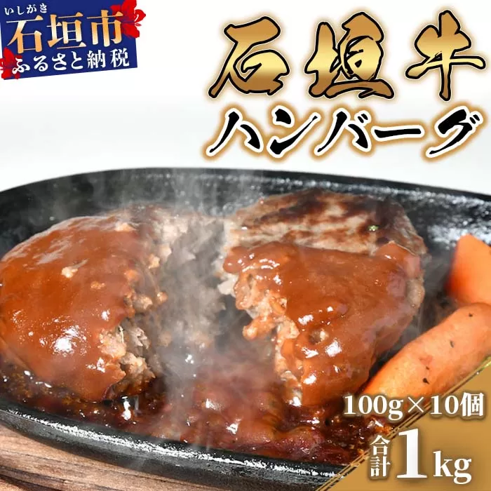 石垣牛ハンバーグ100g10個（ゆいまーる牧場）| ハンバーグ 和牛 黒毛和牛 石垣牛 無添加 国産 牛肉 ブランド牛 冷凍 個包装 沖縄 石垣 人気 送料無料 | U-1-1