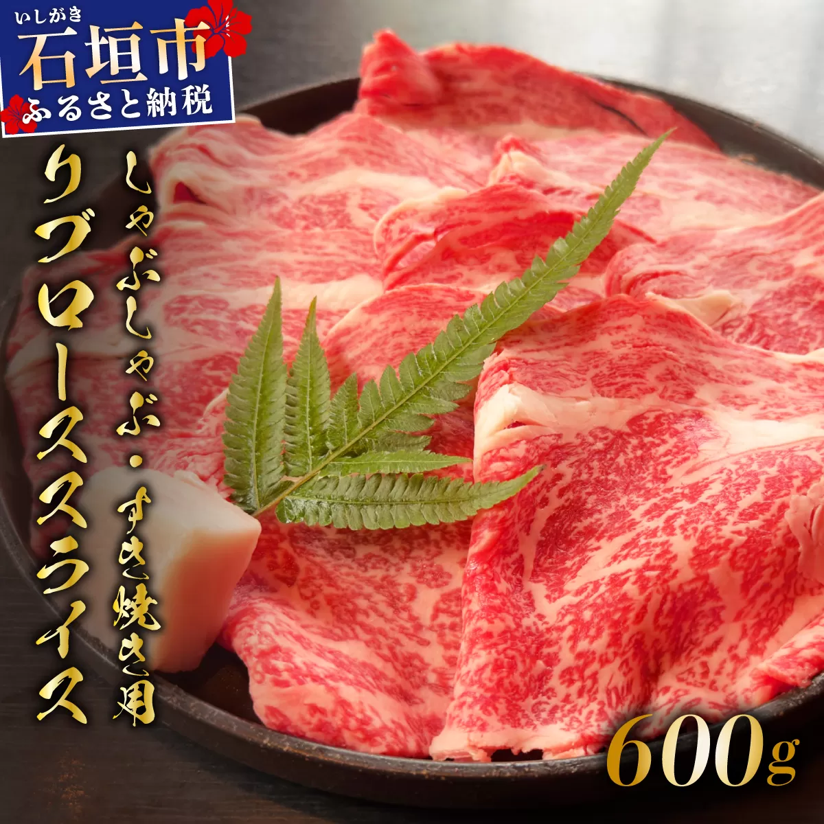 希少な特選石垣牛をご家庭で！！肉の旨味と脂の甘みを適度に感じられるリブロースしゃぶしゃぶ、すき焼き用スライス 合計600g | 沖縄 石垣 特選 牛 リブ ロース 肉 すき焼き しゃぶしゃぶ 真空 冷凍 | IM-68