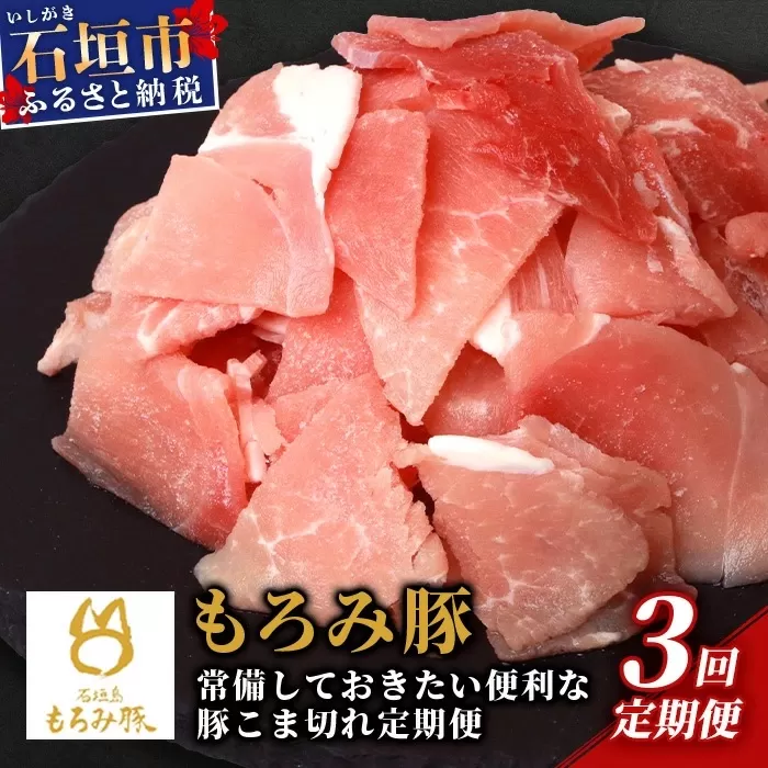 【定期便 3回配送】【石垣島ブランド豚】もろみ豚 豚こま切れ 250g×12袋【合計3kg】【もろみで育てる自慢の豚肉】簡単 便利 小分け 小間切れ 細切れ 3ヶ月 3か月 3ヵ月 AH-14-1