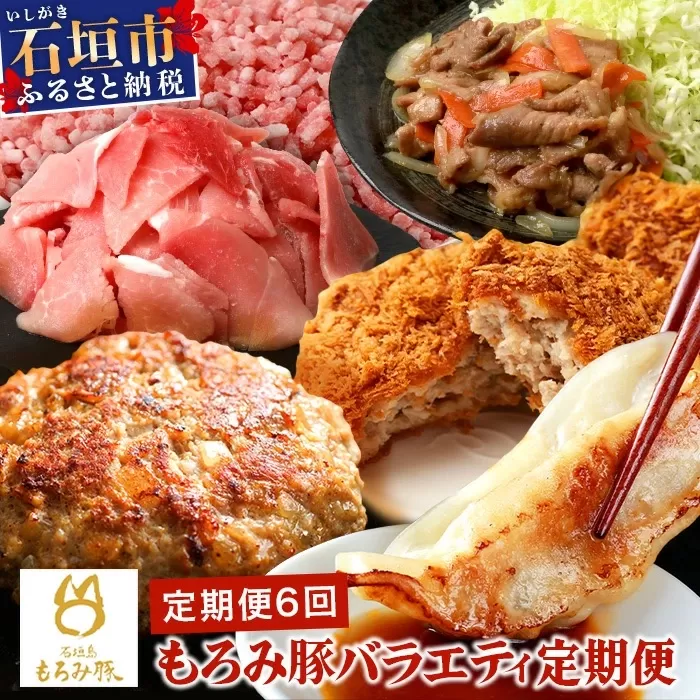 定期便 6回配送 もろみ豚 バラエティ定期便 【 沖縄 石垣 6ヵ月 精肉 細切れ こま切れ 小間切れ 切り落とし ミンチ ハンバーグ メンチカツ 餃子 豚肉 肉 惣菜 総菜 頒布会 もろみ みそ漬け 味噌漬け おかず 】AH-22-1