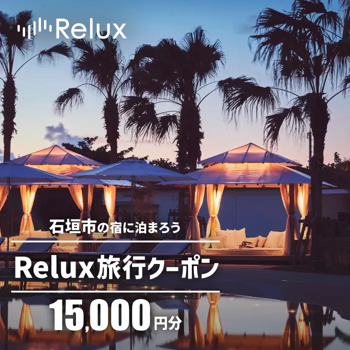 石垣市の宿泊施設で使えるRelux旅行クーポン 15000円分 FY-1