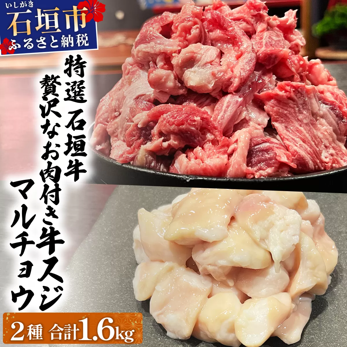 特選石垣牛の牛スジとマルチョウをご家庭で！！牛スジ500g×2、マルチョウ300ｇ×2の大容量セット | 沖縄 石垣 牛スジ マルチョウ ホルモン 牛 肉 特選 黒毛 和牛 贅沢 | IM-24