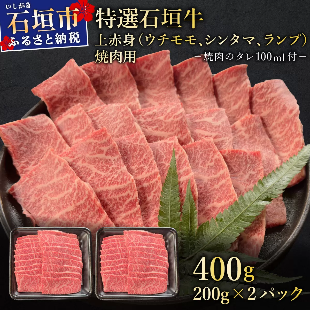 希少な特選石垣牛をご家庭で！！上赤身（ウチモモ、シンタマ、ランプ）焼肉用200g×2パック&石垣牛 MARU秘伝の焼肉タレ100ml×1本 | 沖縄 石垣 特選 牛 上 赤身 ウチモモ シンタマ ランプ 肉 焼肉 真空 冷凍 タレ | IM-48