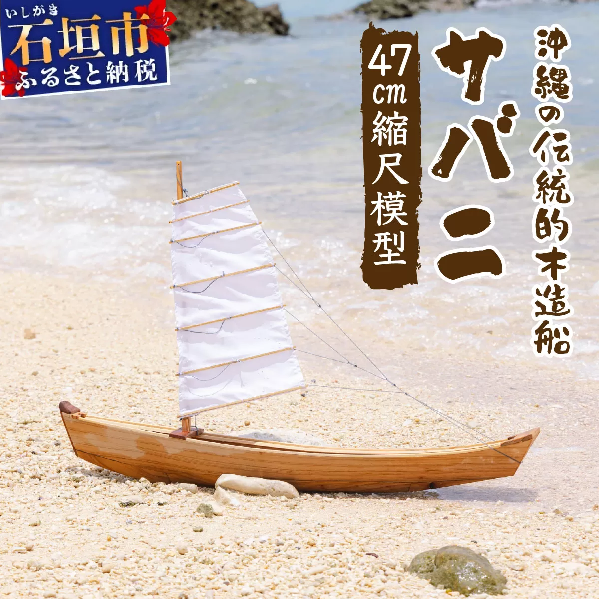 沖縄の伝統的木造船サバニ 1/16縮尺模型 HF-02
