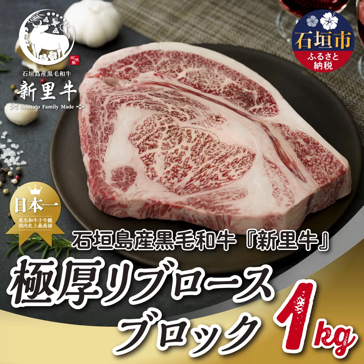 石垣島産 黒毛和牛 新里牛 極厚リブロースブロック（1kg×1）1kg ステーキ 焼肉 バーベキュー SZ-75