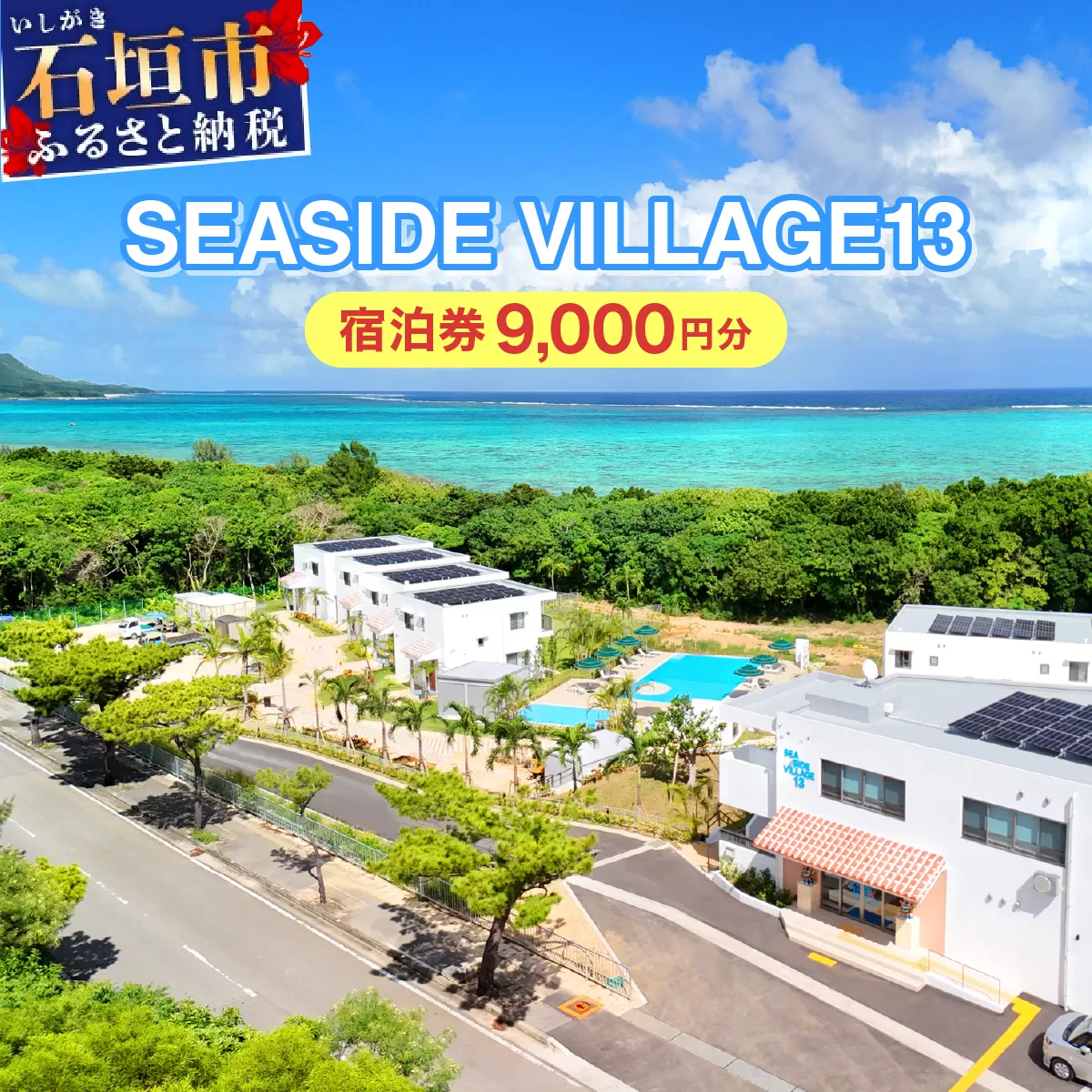 SEASIDE VILLAGE13　宿泊券9,000円分 NT-01