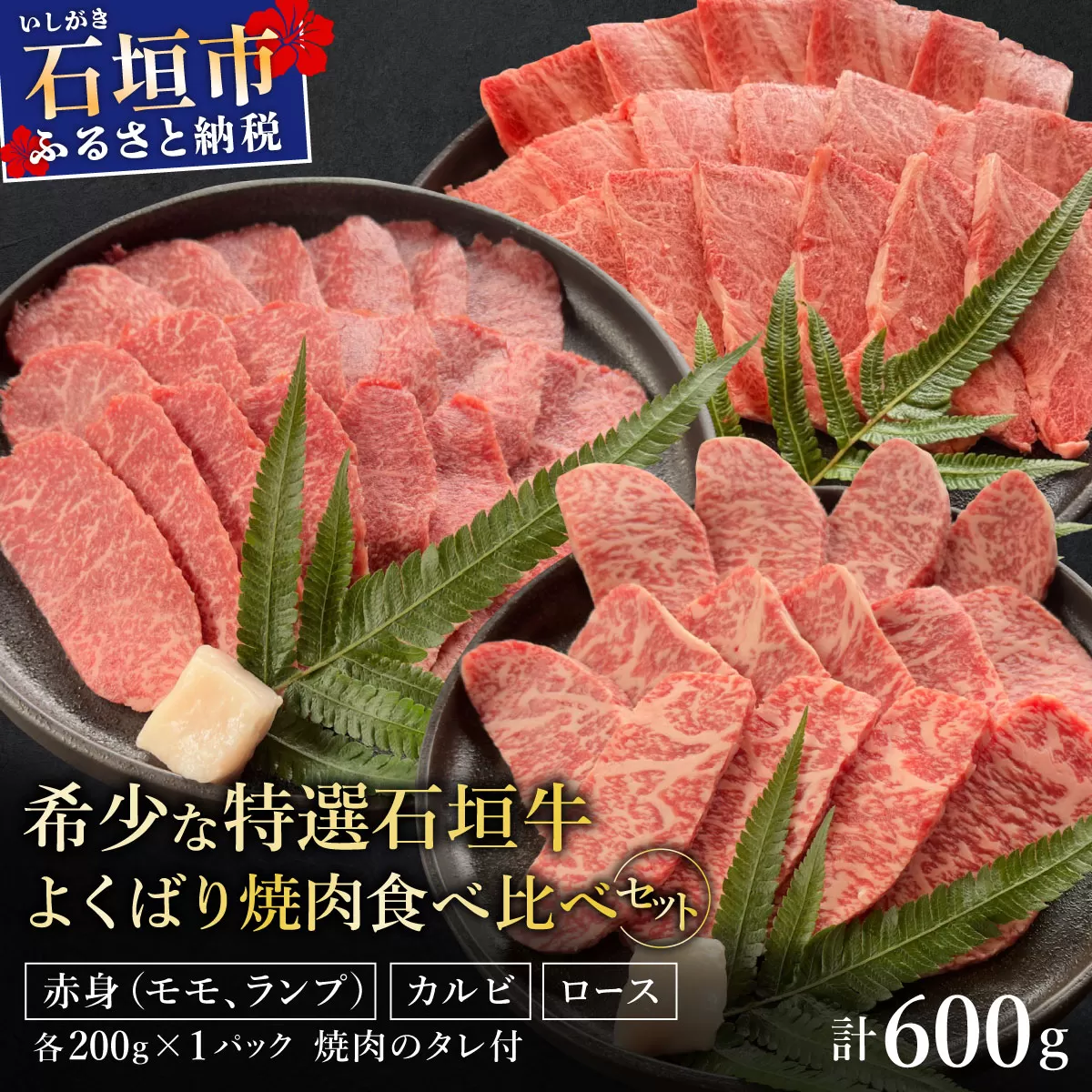 希少な特選石垣牛をご家庭で！！赤身（モモ、ランプ）とカルビとロース　よくばり焼肉食べ比べセット合計600g&石垣牛 MARU秘伝の焼肉タレ100ml×1本 | 沖縄 石垣 特選 牛 赤身 モモ ランプ カルビ ロース 肉 焼肉 食べ比べ 真空 冷凍 タレ | IM-45