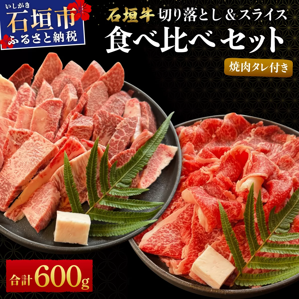 希少な特選石垣牛をご家庭で！！切り落とし焼き肉用とスライスの食べ比べ 合計600g &石垣牛 MARU秘伝の焼肉タレ100ml×1本 | 沖縄 石垣 特選 牛 切り落とし スライス 食べ比べ 焼き肉 しゃぶしゃぶ すき焼き タレ | IM-32