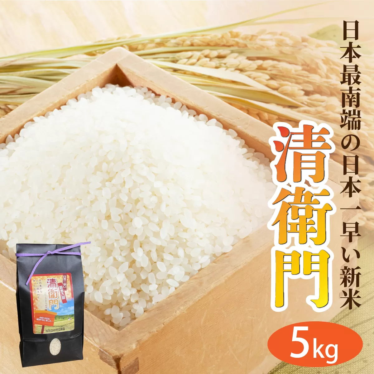 【石垣島産】日本最南端の日本一早い新米（清兵衛）5kg×1袋 TN-02