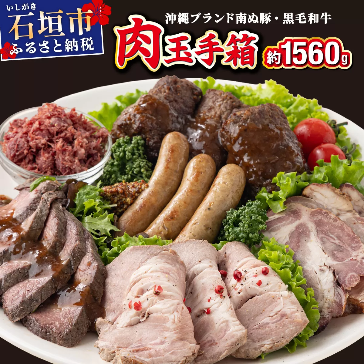 石垣島産 肉玉手箱 YC-07
