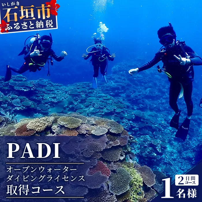 【ダイビングライセンス】PADI オープンウォーターダイバーコース（1名様） MO-2