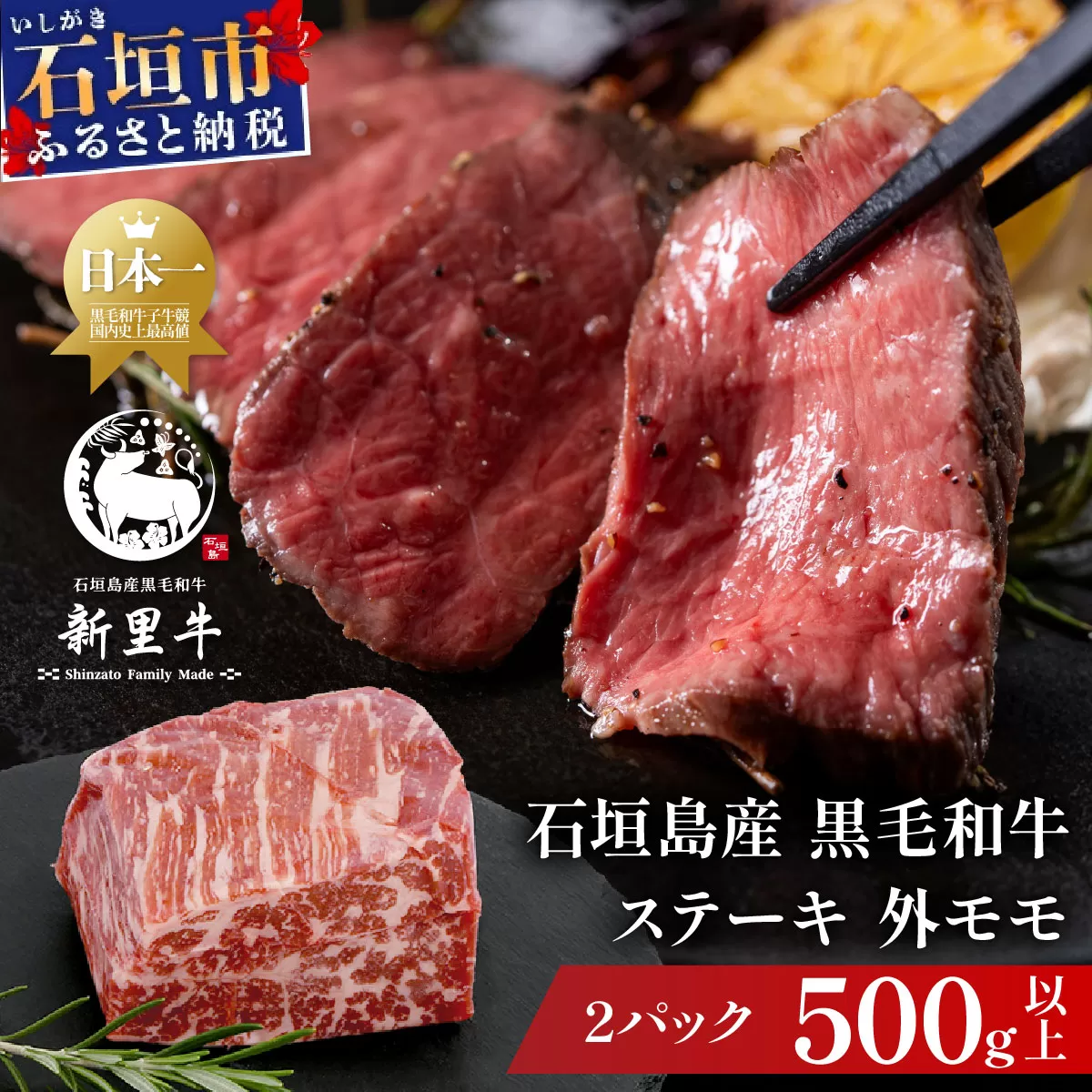 石垣島産 黒毛和牛 新里牛 濃厚赤身ローストビーフ用（ソトモモ）（200g〜300g×2個）合計500g以上 SZ-11