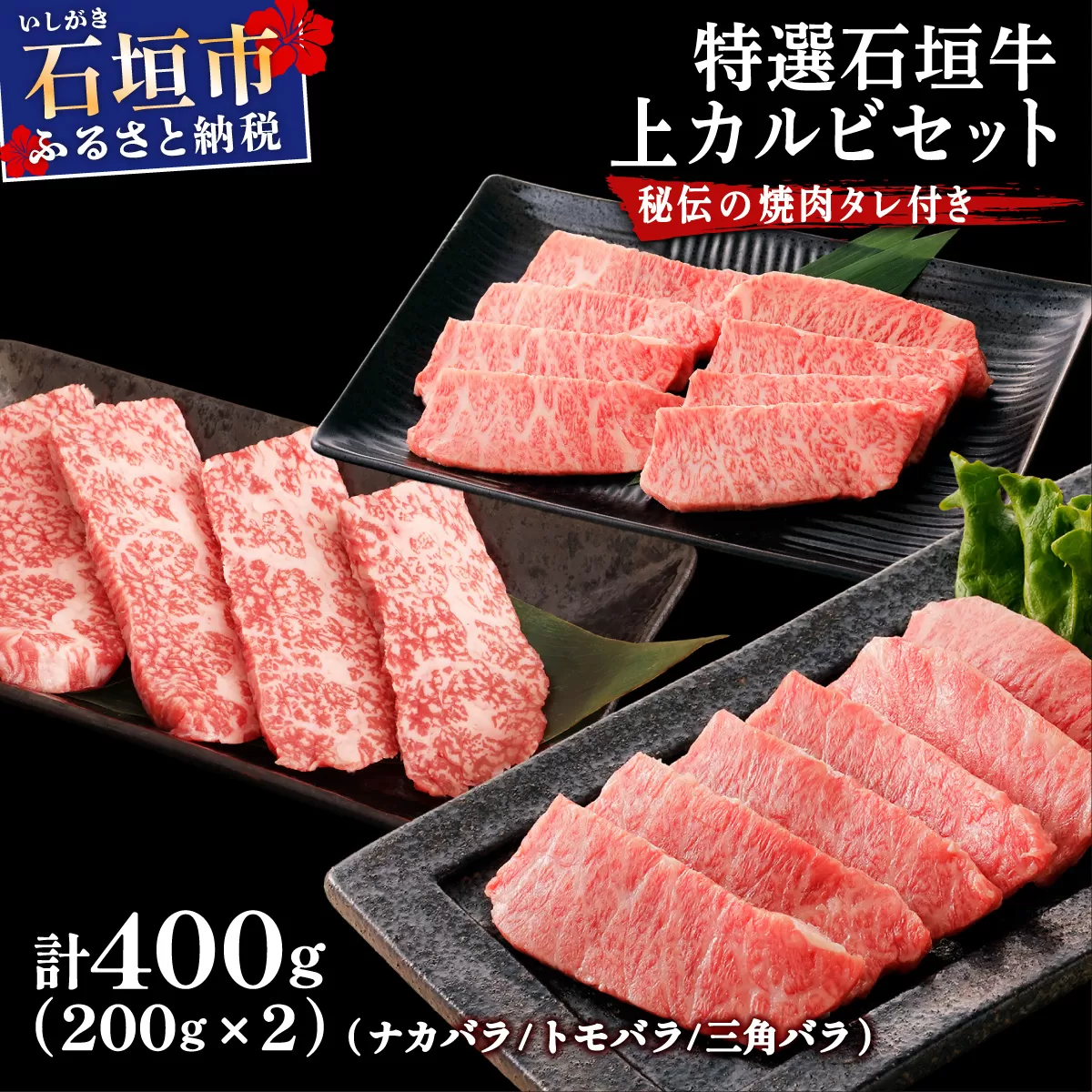希少な特選石垣牛をご家庭で！！カルビ（ナカバラ/トモバラ/三角バラ）焼肉用200g×2パック & 石垣牛 MARU秘伝の焼肉タレ100ml×1本 | 沖縄 石垣 特選 牛 カルビ ナカバラ トモバラ 三角バラ バラ 肉 焼肉 真空 冷凍 | IM-60