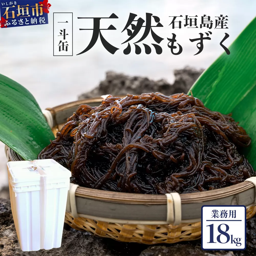 天然もずく・業務用18kg入り一斗缶  SI-2-1