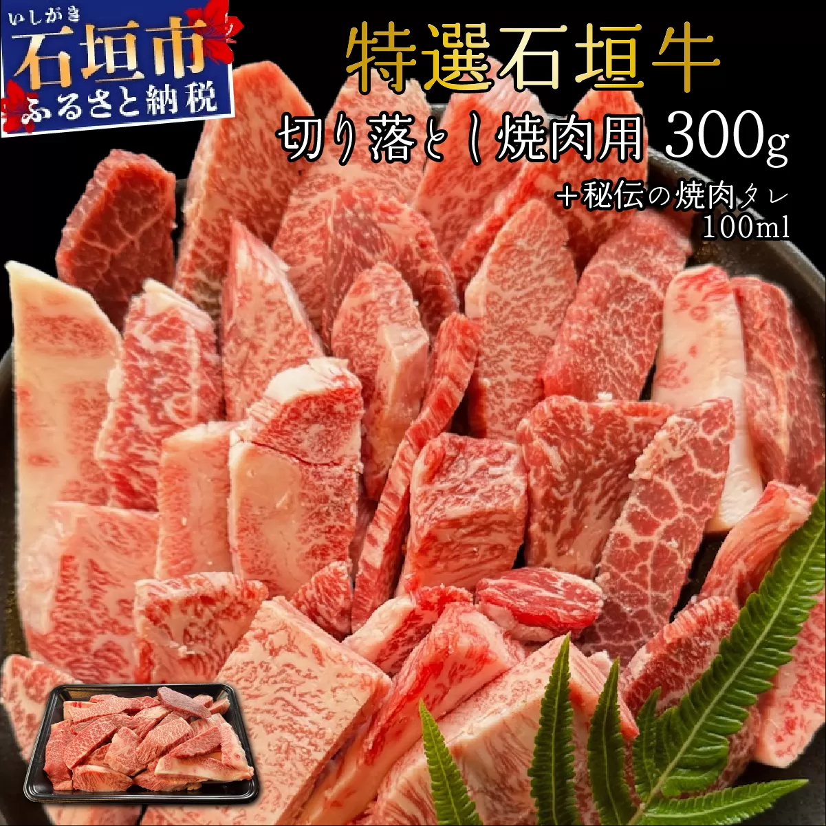 希少な特選石垣牛をご家庭で！！切り落とし焼肉用300g&石垣牛 MARU秘伝の焼肉タレ100ml×1本 | 沖縄 石垣 特選 牛 切り落とし 焼 肉 タレ | IM-37