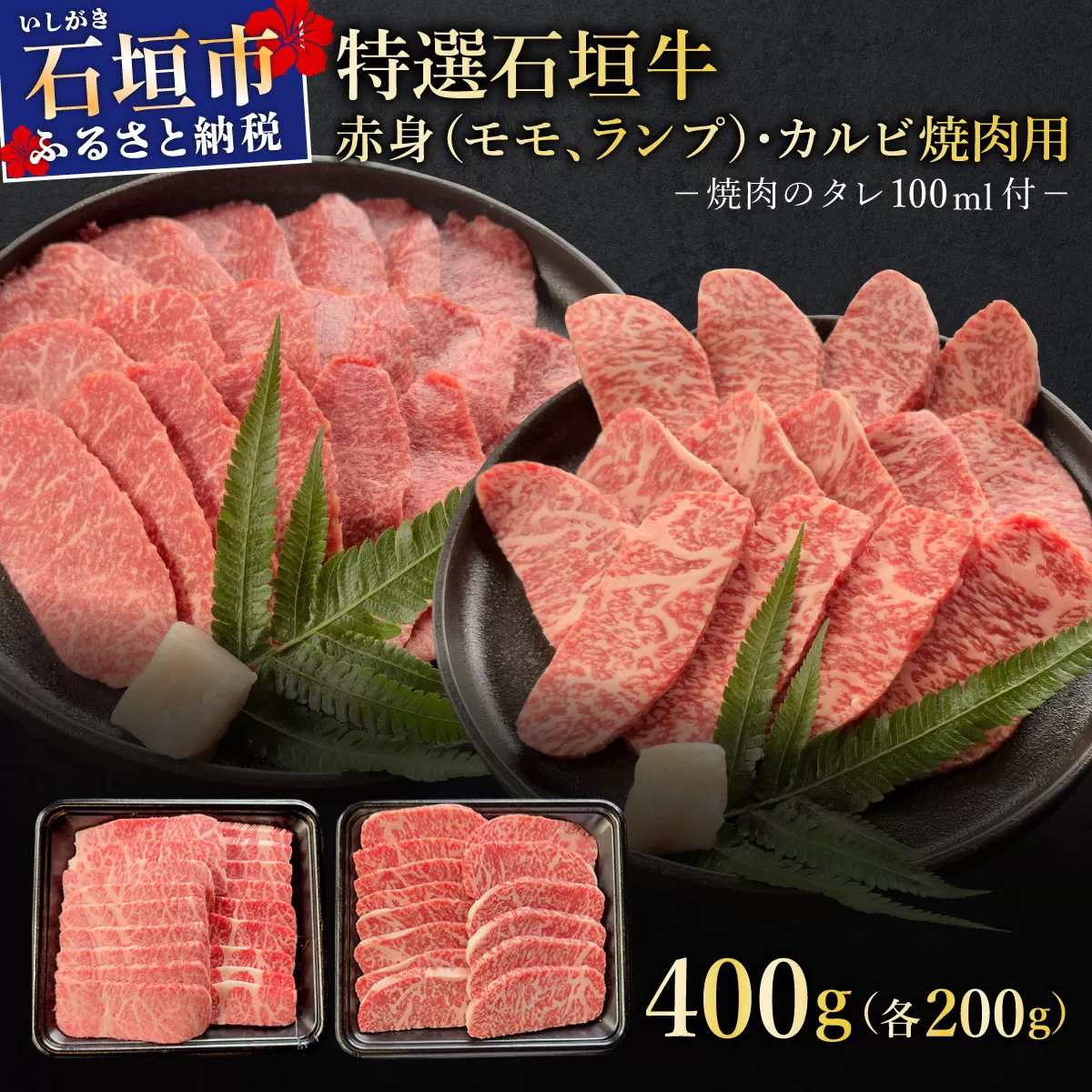 希少な特選石垣牛をご家庭で！！赤身（モモ、ランプ）とカルビ焼肉用食べ比べセット合計400g&石垣牛 MARU秘伝の焼肉タレ100ml×1本 | 沖縄 石垣 特選 牛 赤身 モモ ランプ カルビ 肉 焼肉 食べ比べ 真空 冷凍 タレ | IM-43