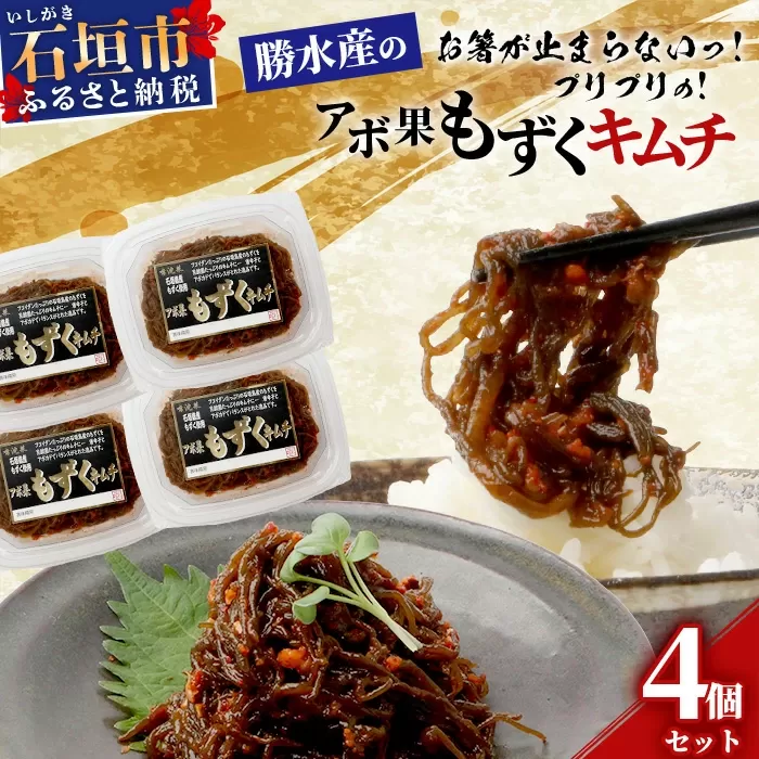 石垣島産もずく使用 アボ果もずくキムチ４個セット 【 石垣島産 海雲 もずく モズク キムチ アボカド 勝水産 沖縄県 石垣市 石垣島 】 KS-9
