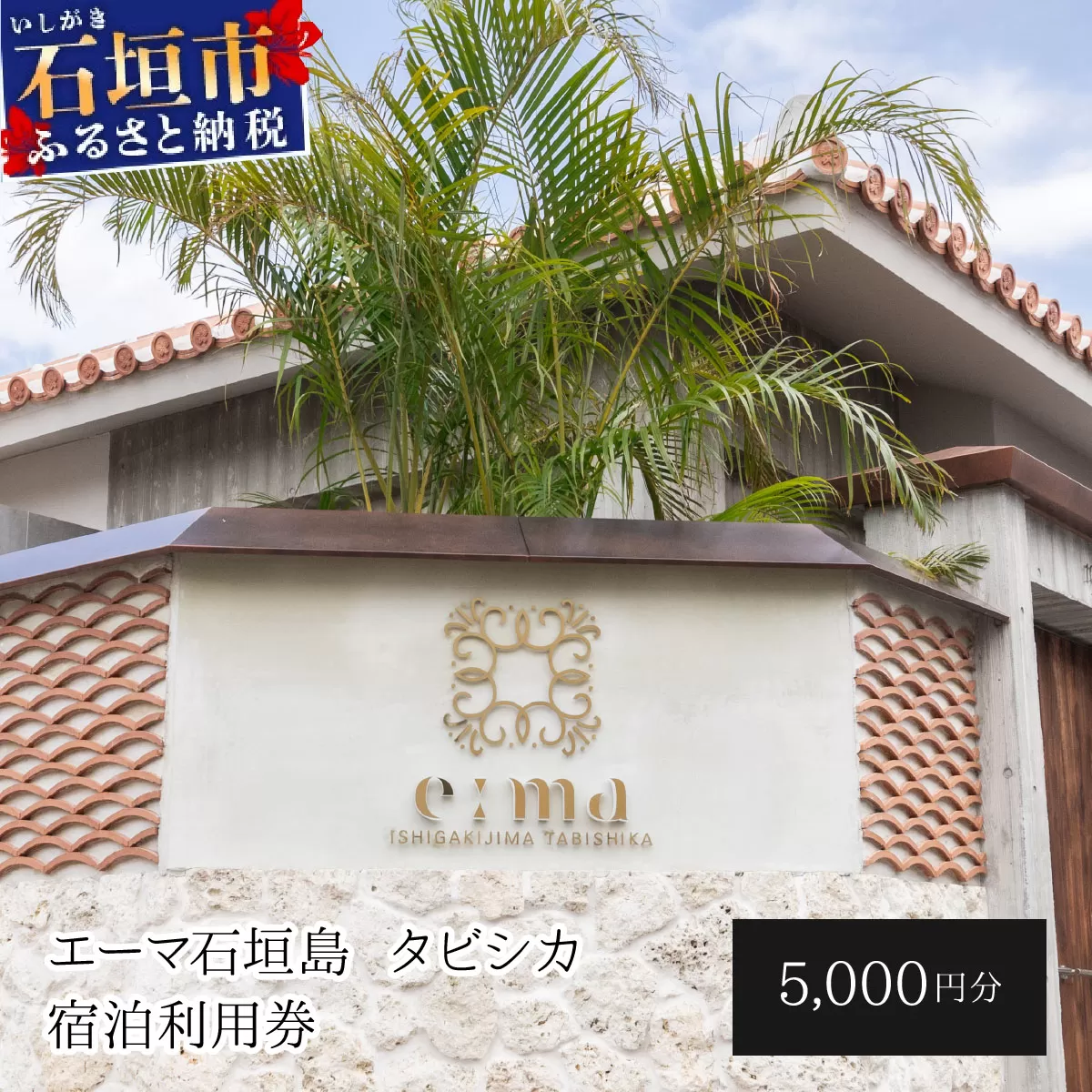 「エーマ石垣島 タビシカ」一棟貸しヴィラホテル宿泊利用券 5,000円分 | ふるさと納税 宿泊券 高級 宿 ホテル ふるさと 旅行 宿泊 チケット クーポン 沖縄県 沖縄 石垣 石垣島 石垣市