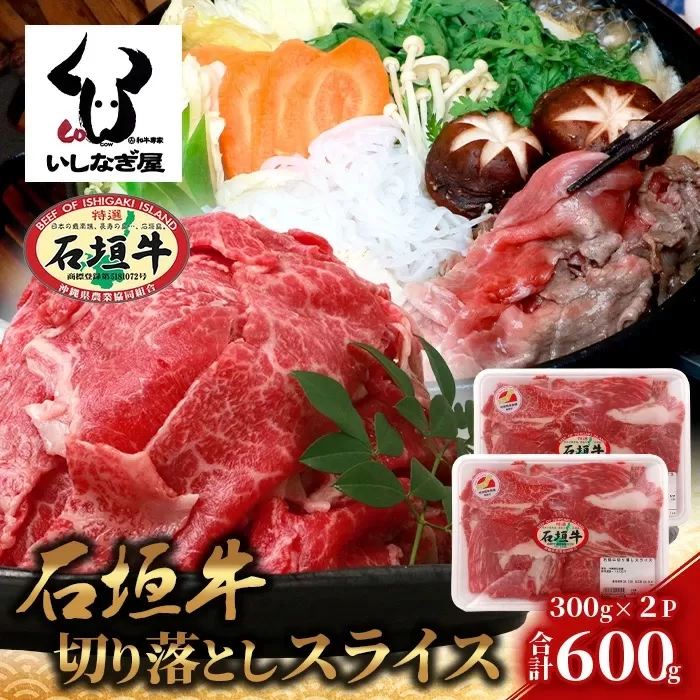 石垣牛 切り落とし スライス (300g×2パック) 600g【 沖縄県 石垣市 石垣島 石垣牛 牛肉 牛 切り落とし スライス 高級 黒毛和牛 和牛 】AB-24-1