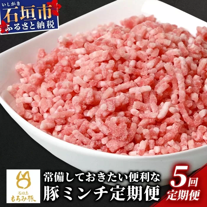 【定期便 5回配送】【石垣島ブランド豚】もろみ豚 豚ミンチ 250g×25袋【合計6.25kg】【もろみで育てる自慢の豚肉】 簡単 便利 小分け 5ヶ月 5か月 5ヵ月 AH-24-1