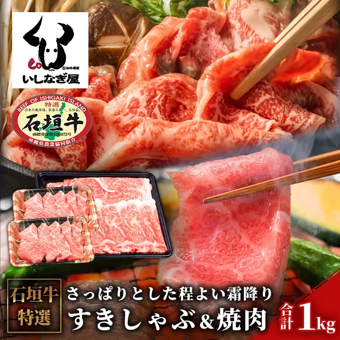 石垣牛すきしゃぶ600g＋焼肉400gセット（いしなぎ屋）【 特選肉 肉 高級 黒毛和牛 和牛 牛 】AB-8