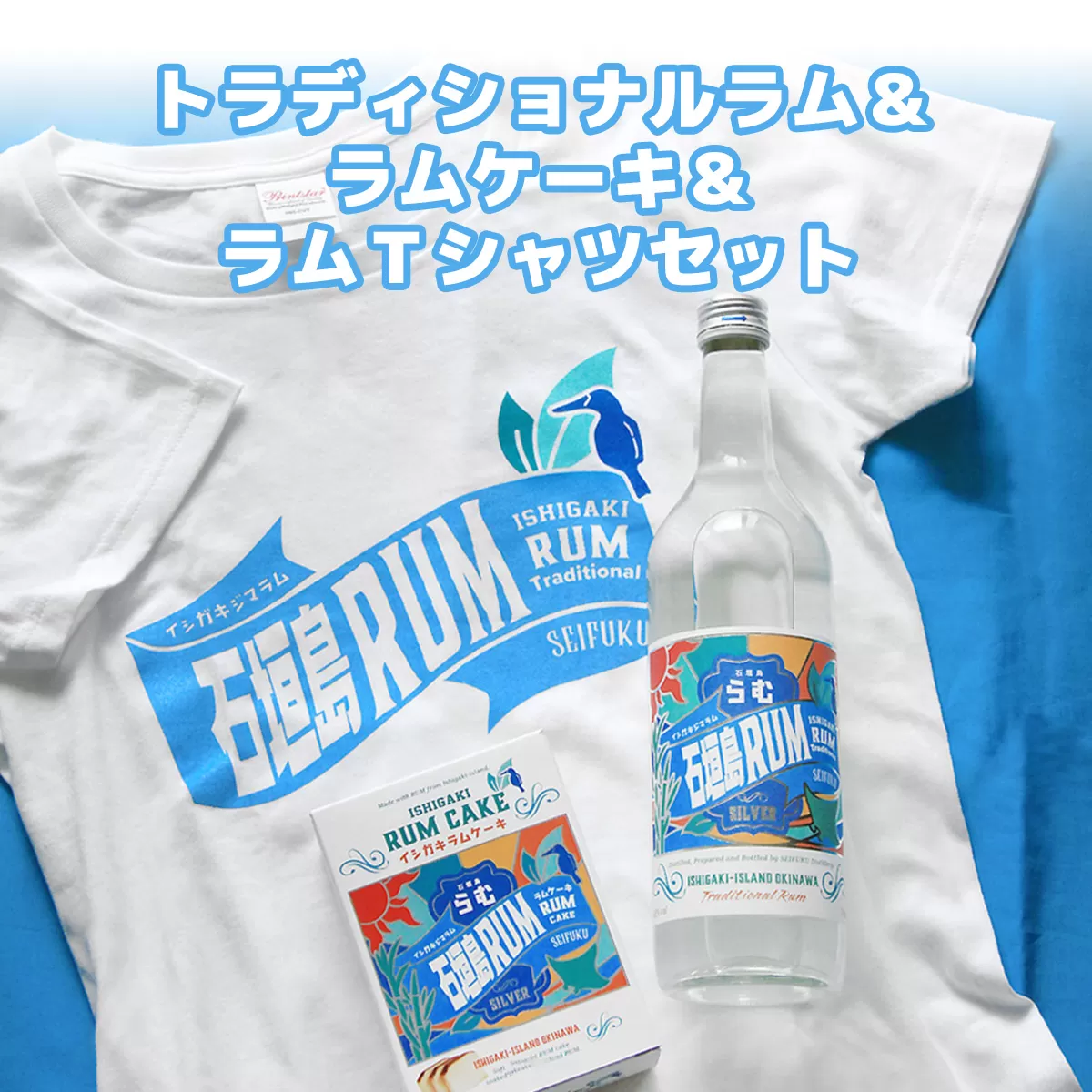 トラディショナルラム40度700ml＆ラムケーキ＆ラムTシャツセット＜TシャツサイズM＞ AK-52-m