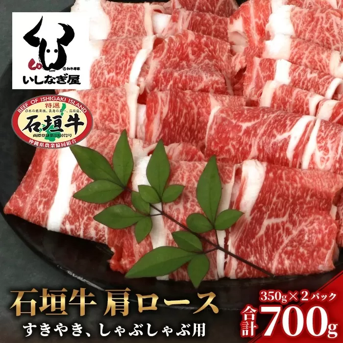 石垣牛 肩ロースすきしゃぶ 350g×2P (合計700g) 【沖縄県 石垣島 石垣牛 国産 黒毛和牛 牛肉 牛 和牛 しゃぶしゃぶ すき焼き】AB-28