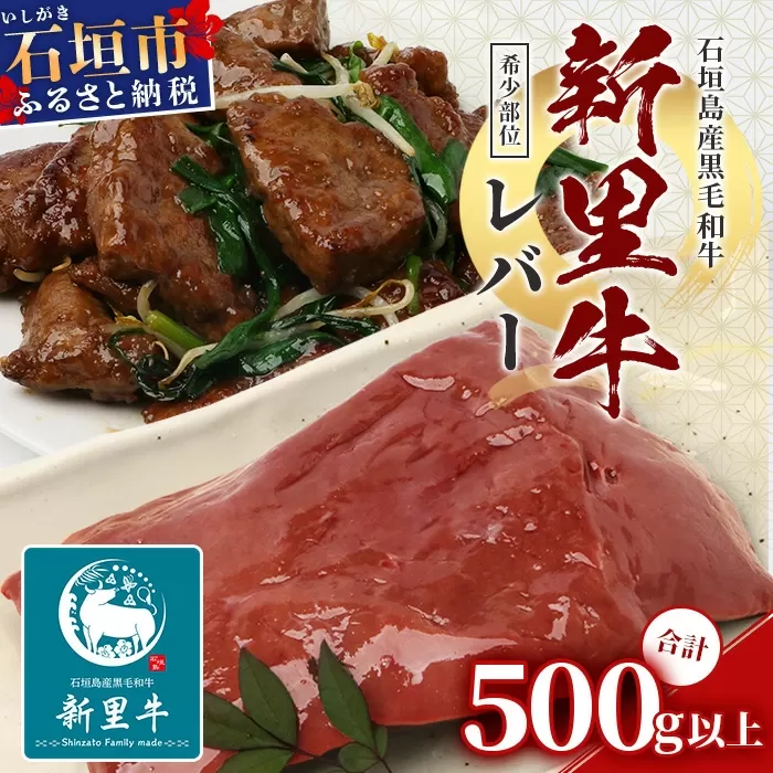 石垣島産 黒毛和牛 新里牛 希少！ レバー 2個 合計500g以上 SZ-2