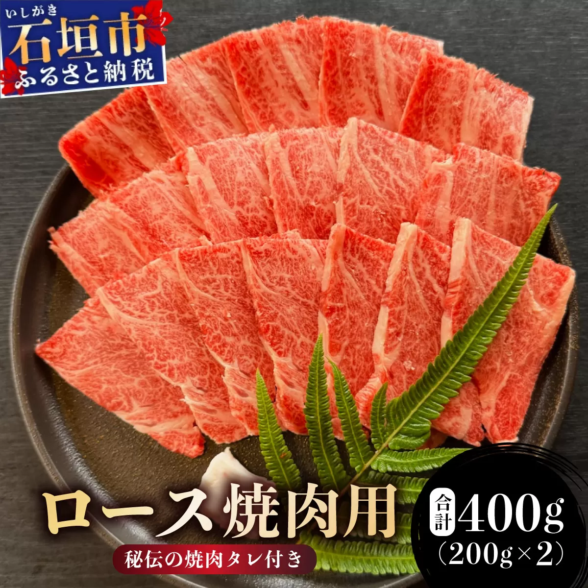 希少な特選石垣牛をご家庭で！！ロース焼肉用200g×2パック & 石垣牛 MARU秘伝の焼肉タレ100ml×1本 | 沖縄 石垣 特選 牛 カルビ ナカバラ トモバラ 三角バラ バラ 肉 焼肉 真空 冷凍 | IM-65