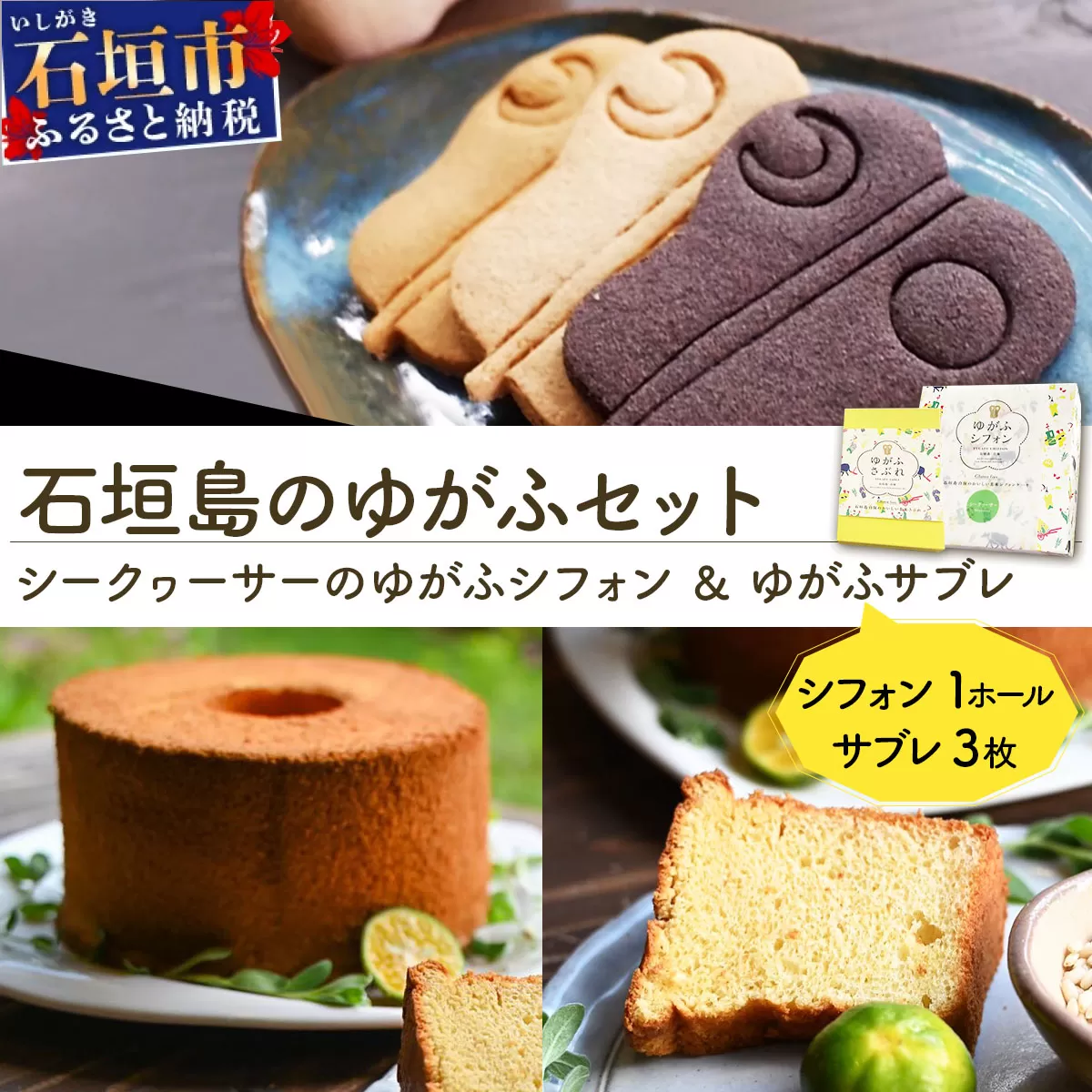 石垣島のゆがふセット(シークヮーサーのゆがふシフォン・ゆがふさぶれ3枚)PK-003