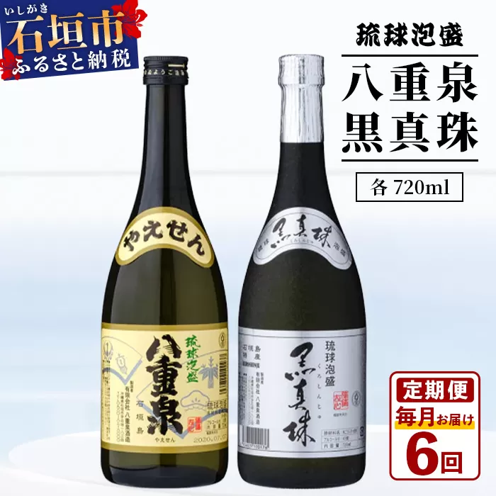 ｢八重泉＆黒真珠｣ 6ヶ月定期便 (各720ml)【 沖縄県 石垣市 泡盛 酒 八重泉 古酒 新酒 黒麹 ブレンド 定期便 】YS-31-1