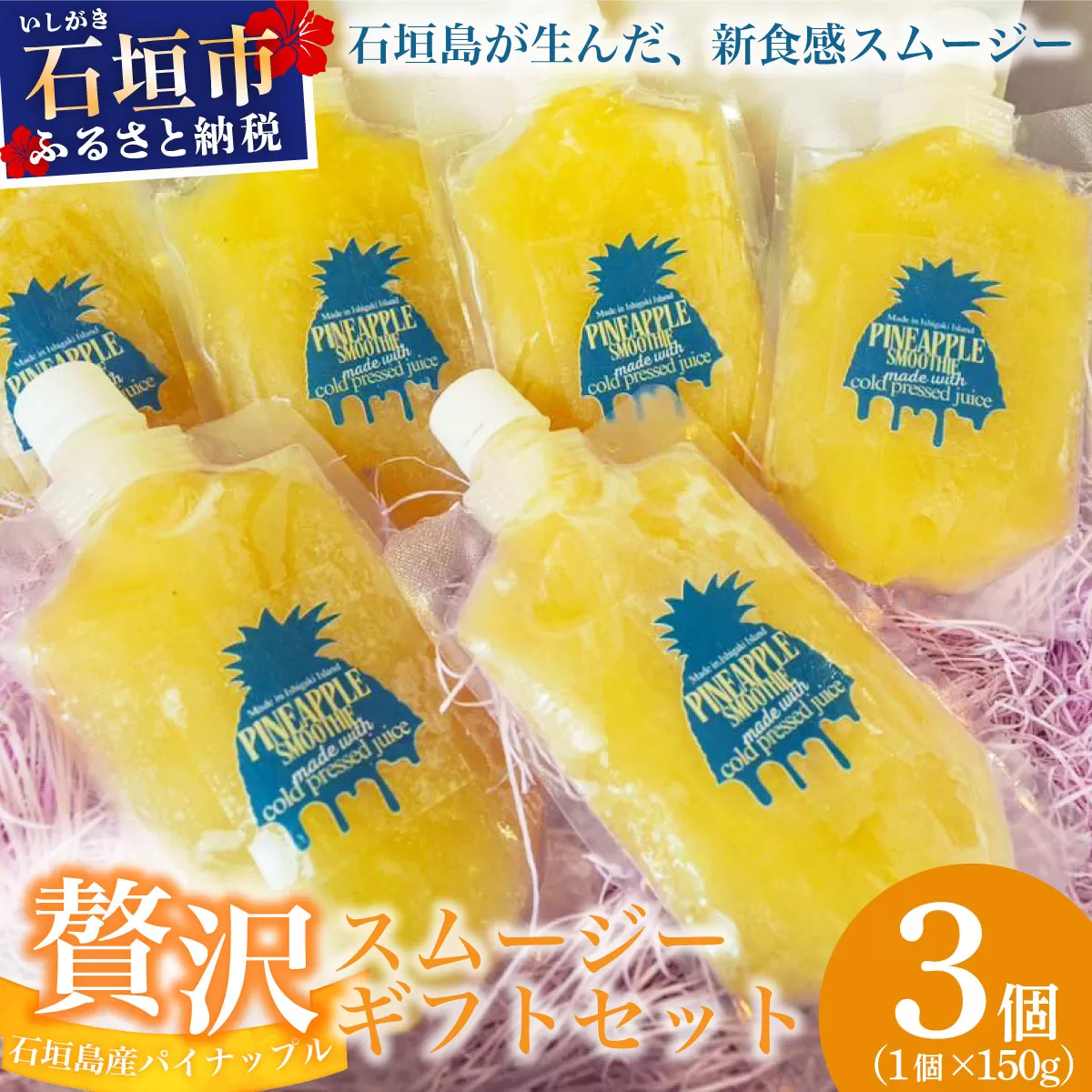 石垣島産パイナップル新食感贅沢スムージーギフト【3個セット】| ふるさと納税 パイナップル パイン スムージー ギフト フルーツ 果物 果実 沖縄県 石垣市 石垣島 PU-03