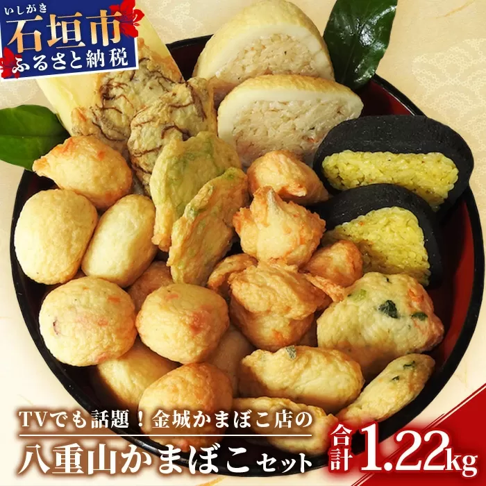 八重山かまぼこ(金城かまぼこ店) T-2-1 【沖縄 沖縄県 琉球 八重山 八重山諸島 石垣 石垣島 かまぼこ 蒲鉾 八重山かまぼこ 伝統 揚げ タコ じゅーしー 魚 チーズ セット 蒲鉾店 かまぼこ店 蒲鉾セット かまぼこセット 国産】