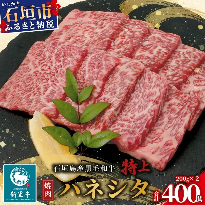 石垣島産 黒毛和牛 新里牛 特上カルビ ハネシタ (200g×2) 合計400g SZ-17